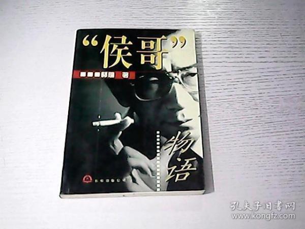 “侯哥”物语