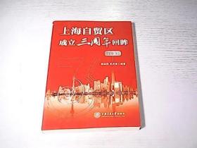 上海自贸区成立三周年回眸（数据篇）