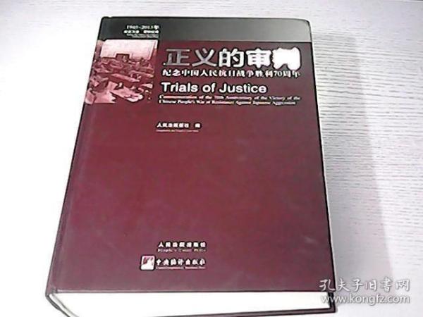 正义的审判：纪念中国人民抗日战争胜利70周年