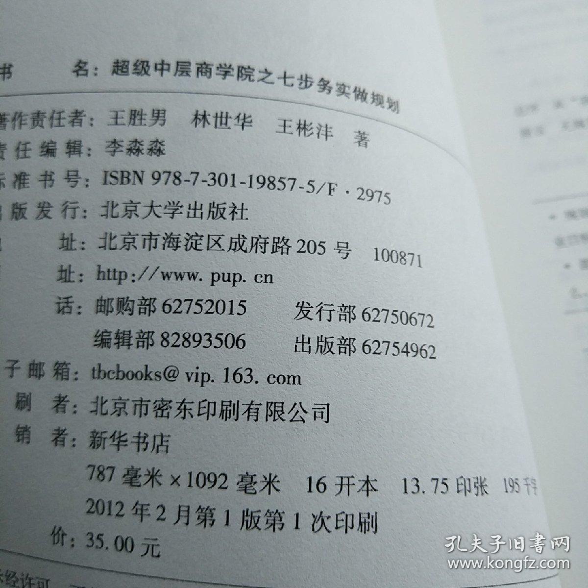 超级中层商学院之七步务实做规划