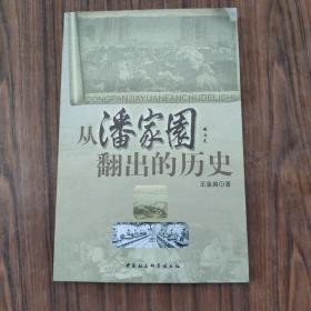 从潘家园翻出的历史