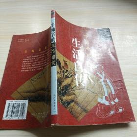 一个师爷的生活自传:浮生六记