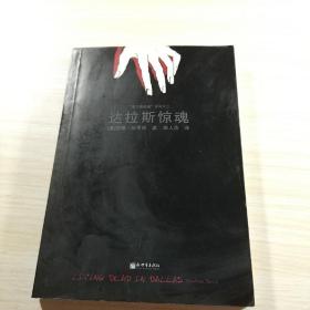 达拉斯惊魂：《吸血鬼传奇事件簿》系列小说