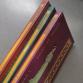 圖文譯注唐濤三百首， 圖文譯注元曲三百首！圖文譯注宋詞三百首（三本）