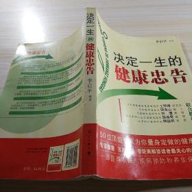 決定一生的健康忠告