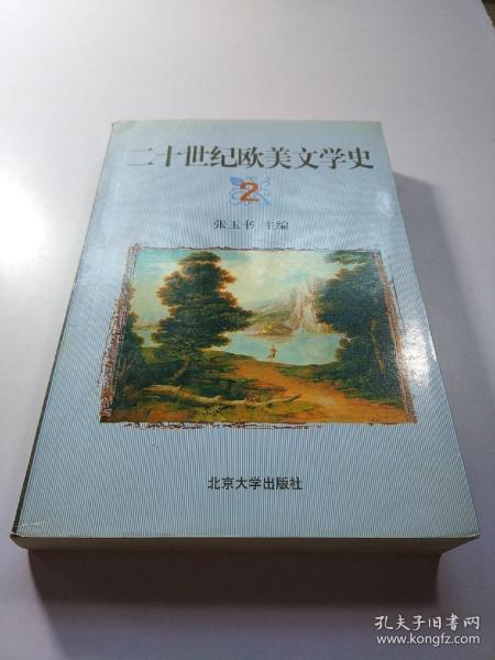 20世纪欧美文学史.二