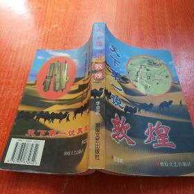 天下第一說敦煌