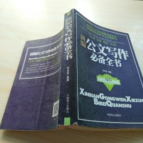 新編公文寫作必備全書