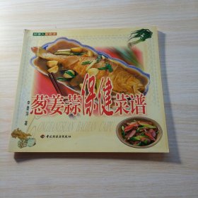 蔥姜蒜保健菜譜.