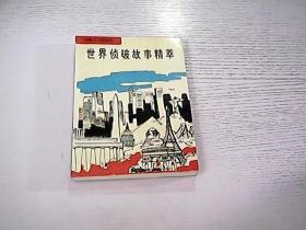 世界侦破故事精萃