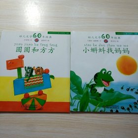 幼儿文学60年经典