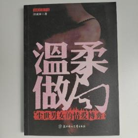 温柔做局：尘世男女的情爱博弈