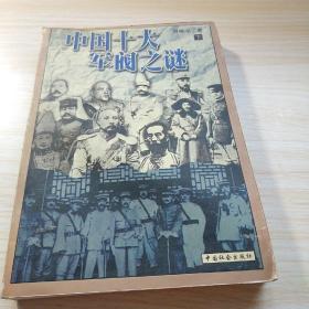 中國十大軍閥之謎 下