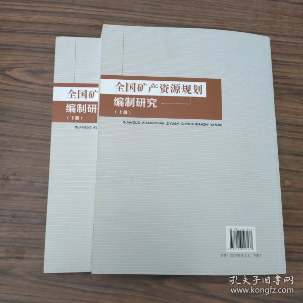 全国矿产资源规划编制研究（套装上下册）