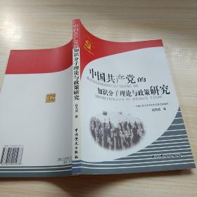 中国共产党的知识分子理论与政策研究