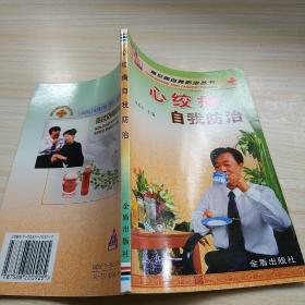 心绞痛自我防治