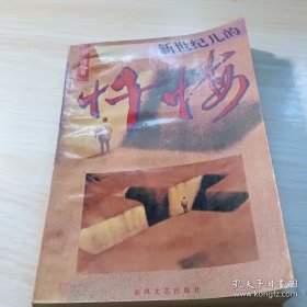 新世纪儿的忏悔