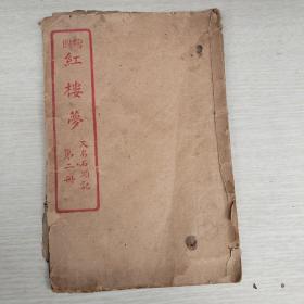 绘图红楼梦 又名石头记 第二冊