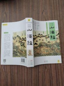 山海经（2016白话全译彩图升级珍藏版）