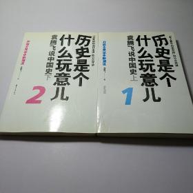 历史是个什么玩意儿1：袁腾飞说中国史 上