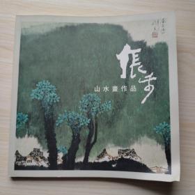 张步山水画作品