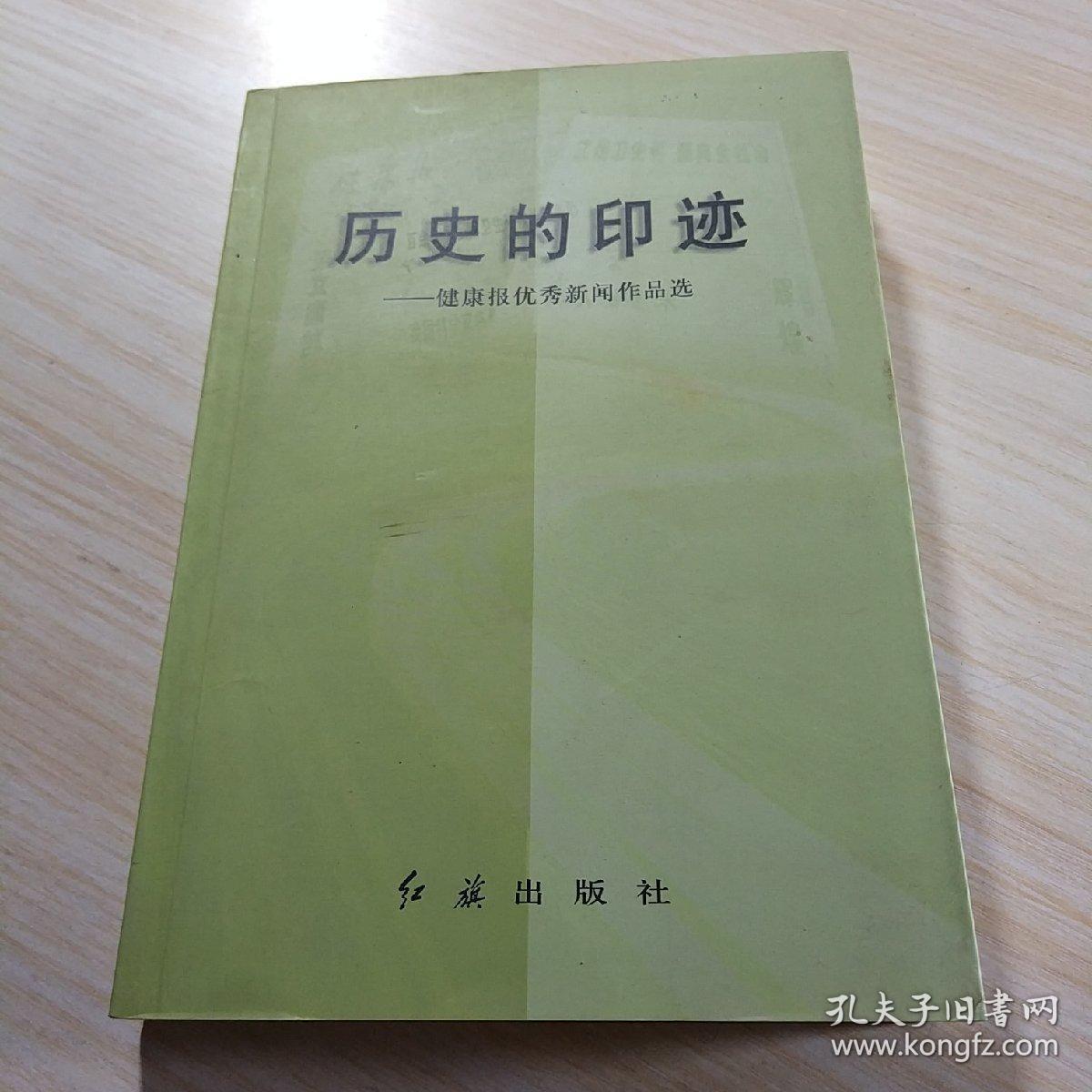 历史的印迹:健康报优秀新闻作品选