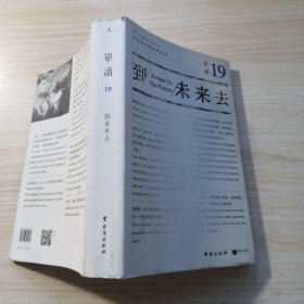 单读19：到未来去