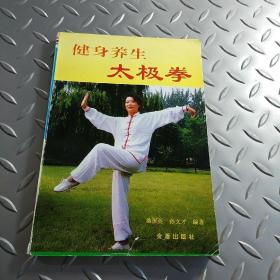 健身养生太极拳