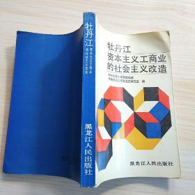 牡丹江资本主义工商业的社会主义改造