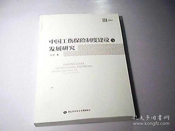 中国工伤保险制度建设与发展研究