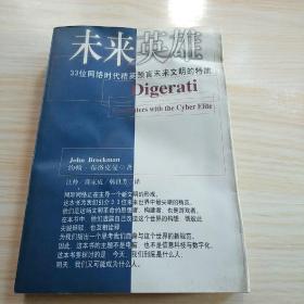 未来英雄：33位网络时代精英预言未来文明的特质