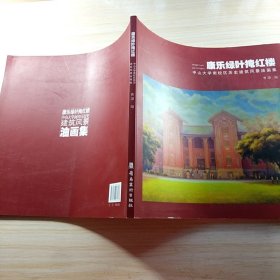 康乐绿叶掩红楼