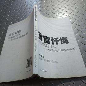 贪官忏悔告诉我们什么：党员干部的12堂警示教育课