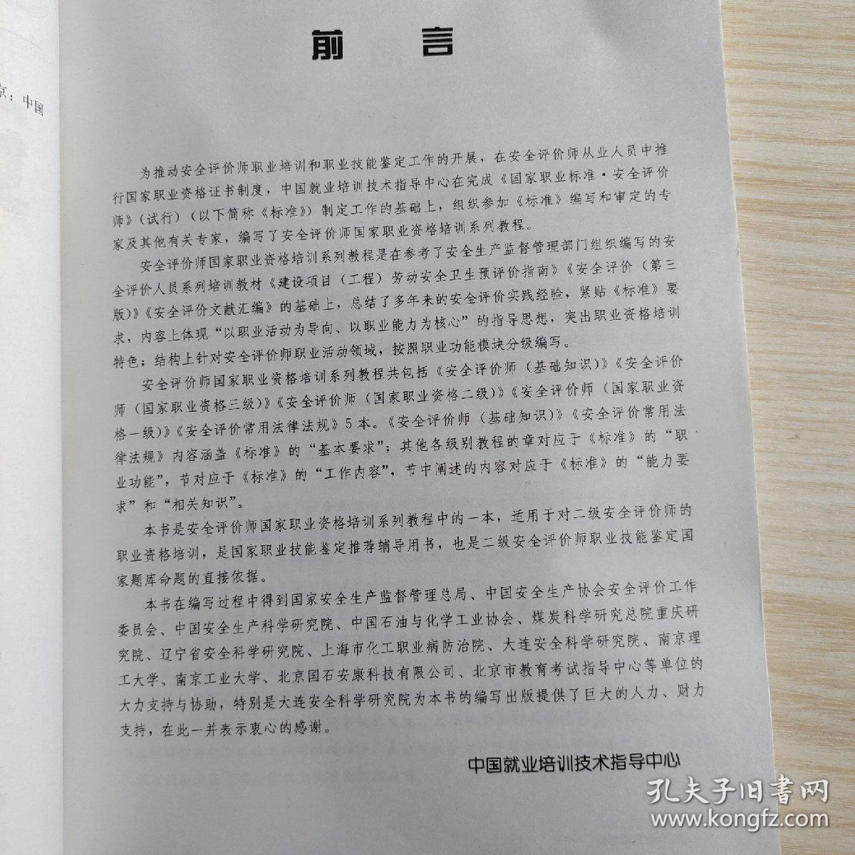 国家职业资格培训教程：安全评价师（国家职业资格2级）