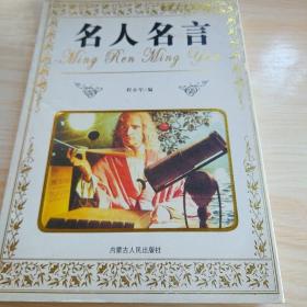 名人名言