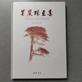 吴丽珠画集