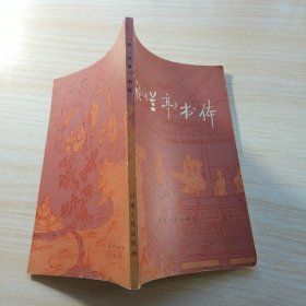 論《蘭亭》書(shū)體