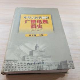 中华人民共和国广播电视简史（1949-2000）