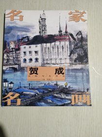 名家名画：贺成访欧写生作品