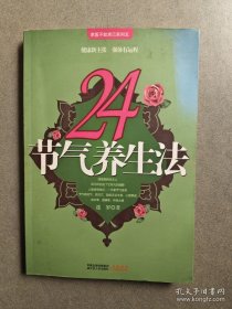 24節(jié)氣養(yǎng)生法