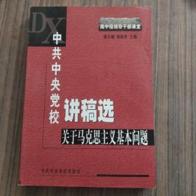 中共中央党校讲稿选：关于马克思主义基本问题