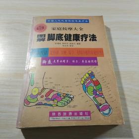 家庭按摩大全 图解脚底健康疗法