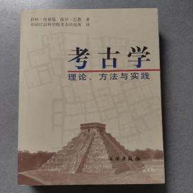 考古学：理论、方法与实践