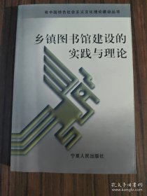 乡镇图书馆建设的实践与理论
