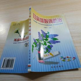 耳鼻咽喉病防治