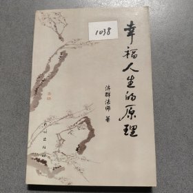 幸福人生的原理：?十善业道经?启示