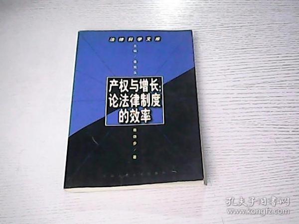 产权与增长:论法律制度的效率