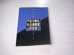 产权与增长:论法律制度的效率