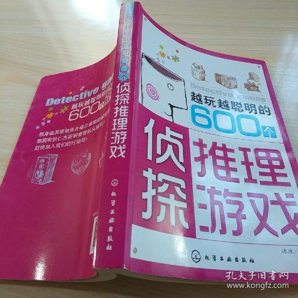 越玩越聪明的600个侦探推理游戏