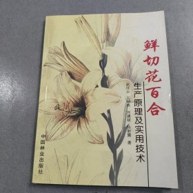 鲜切花百全生产原理及实用技术